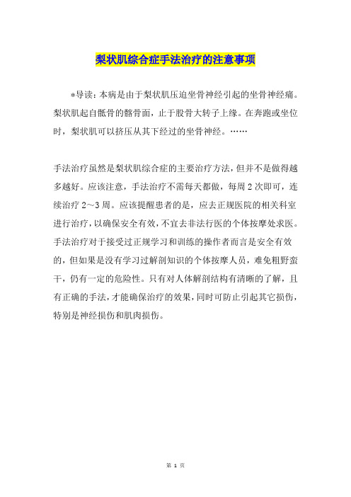 梨状肌综合症手法治疗的注意事项