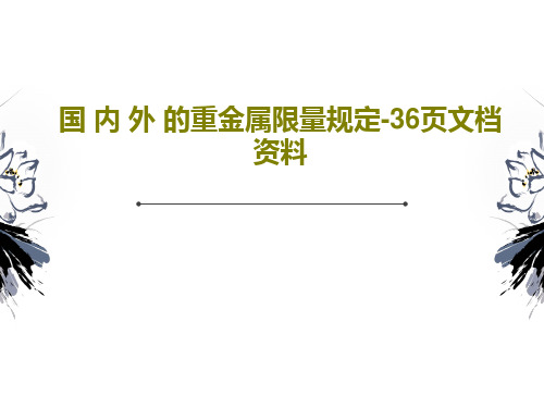 国 内 外 的重金属限量规定-36页文档资料38页文档