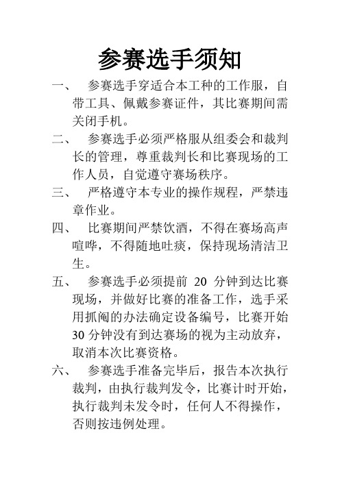 参赛选手须知