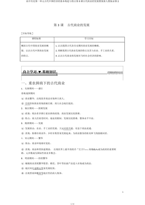 高中历史第一单元古代中国经济的基本结构与特点第3课古代商业的发展学案新人教版必修2