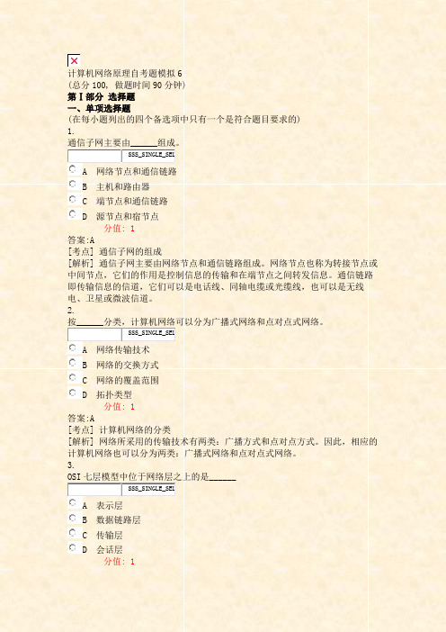 计算机网络原理自考题模拟6_真题(含答案与解析)-交互