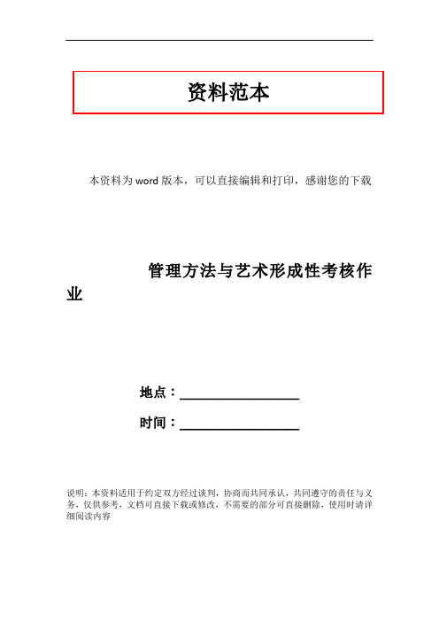 管理方法与艺术形成性考核作业