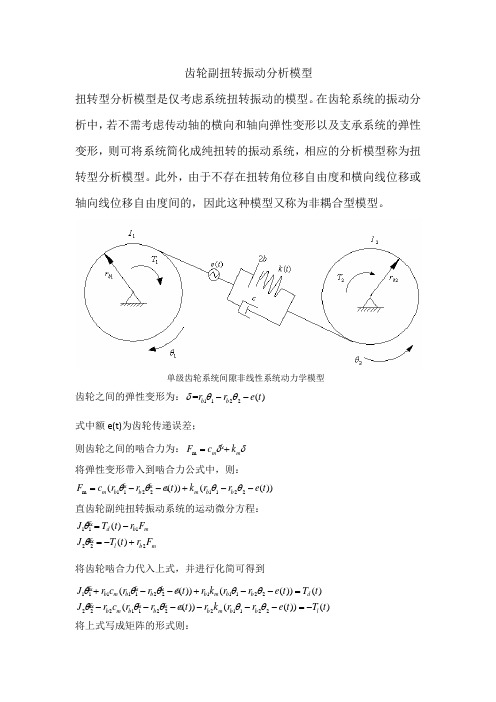 齿轮副扭转振动分析模型1