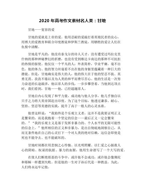 2020年高考作文素材名人类：甘地