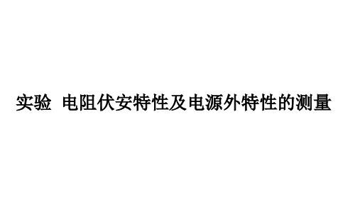 实验  电阻伏安特性及电源外特性的测量