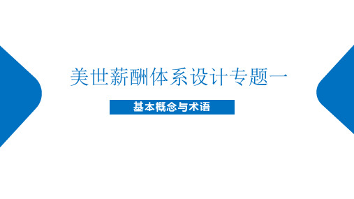 美世薪酬体系设计专题一基本概念与术语_MP_201907