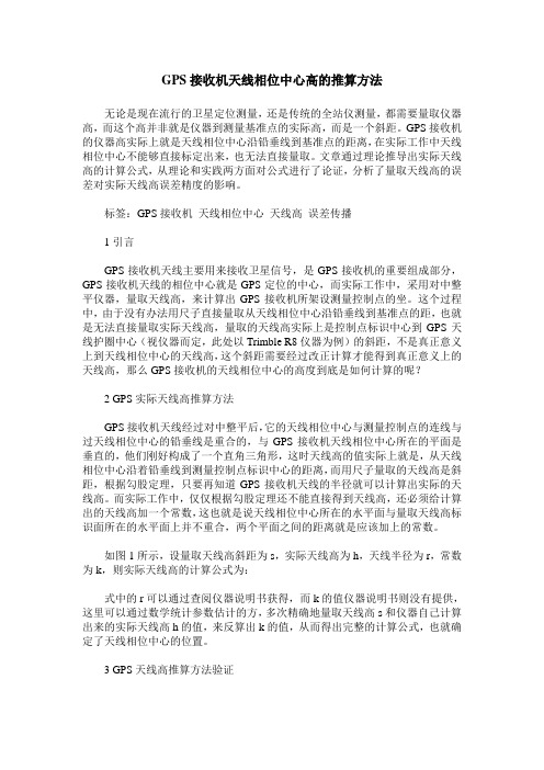 GPS接收机天线相位中心高的推算方法