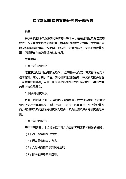 韩汉新闻翻译的策略研究的开题报告