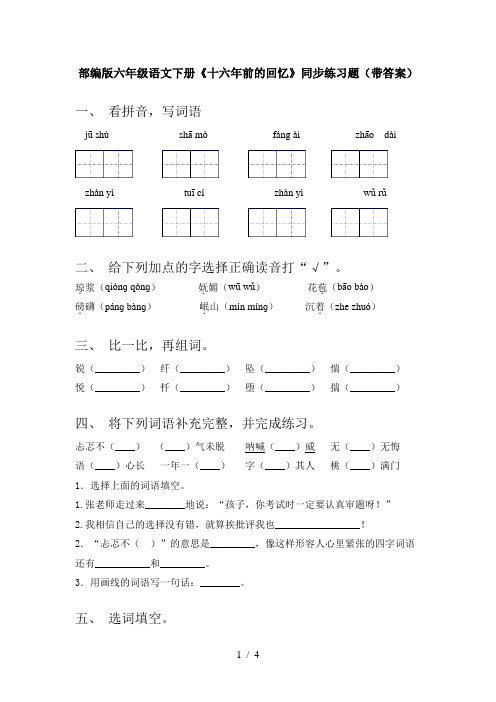 部编版六年级语文下册《十六年前的回忆》同步练习题(带答案)