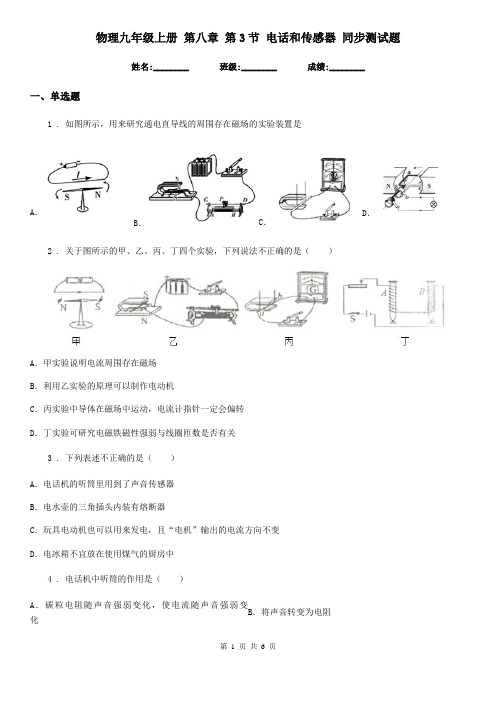 物理九年级上册 第八章 第3节 电话和传感器 同步测试题