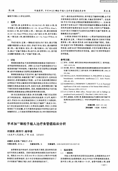 手术加 125碘粒子植入治疗食管癌临床分析