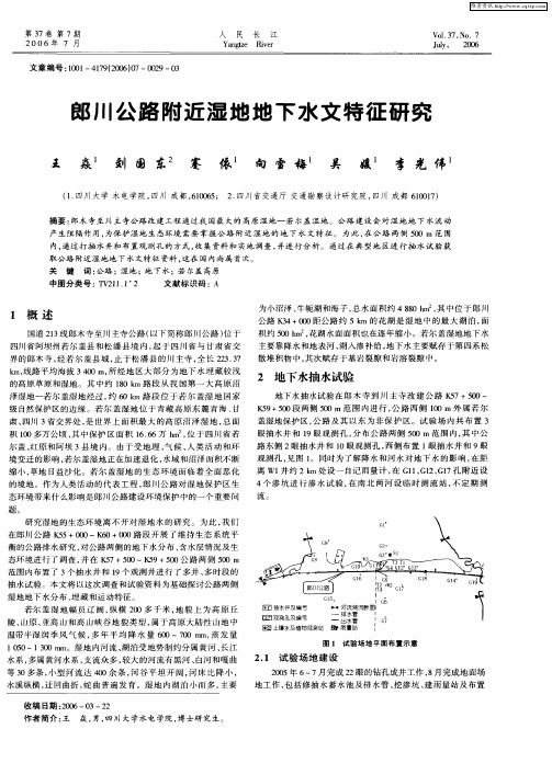 郎川公路附近湿地地下水文特征研究
