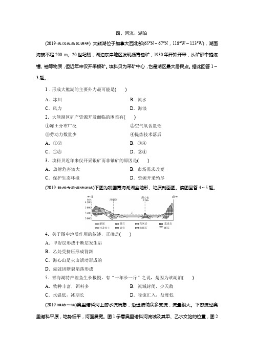 2020年高考地理(京津鲁琼版)二轮复习典型例题分层突破练习：热点主题练 4河流、湖泊 含解析