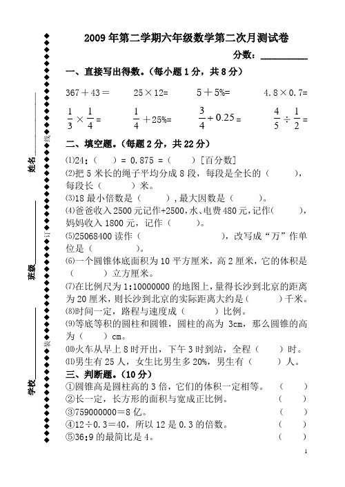 2009年第二学期六年级数学第二次月测试卷