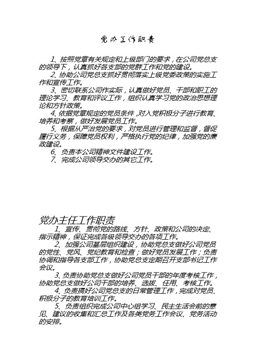 党 办 工作职责