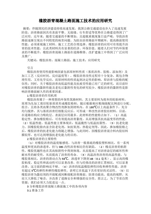 橡胶沥青混凝土路面施工技术的应用研究