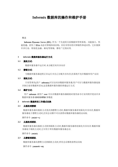 Informix数据库的操作和维护手册