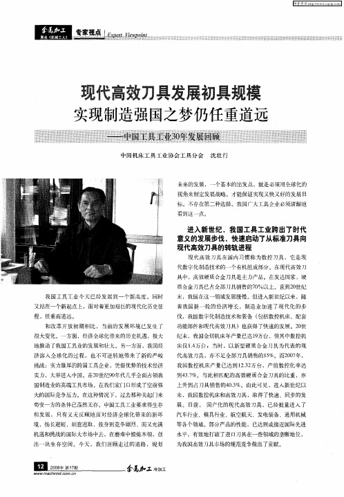 现代高效刃具发展初具规模实现制造强国之梦仍任重道远——中国工具工业30年发展回顾