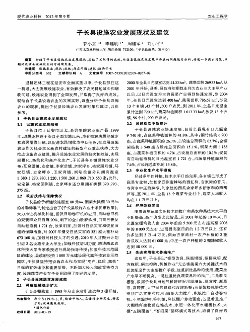 子长县设施农业发展现状及建议