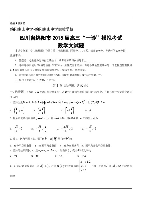 四川省绵阳市2015届高三“一诊”模拟考试数学文试题