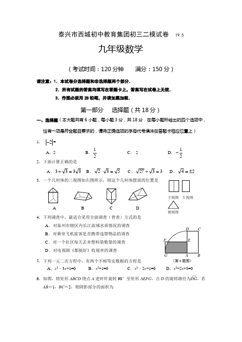 泰兴市西城初中教育集团初三二模试卷九年级数学试卷