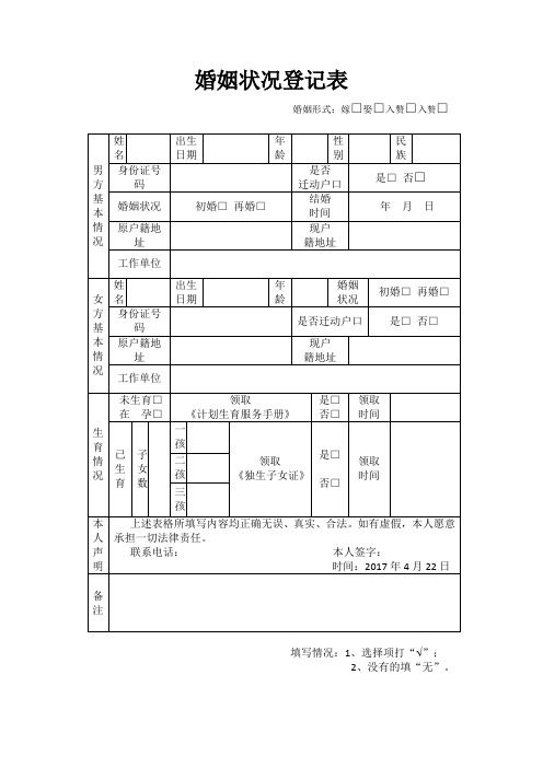利光村结婚情况登记表模板