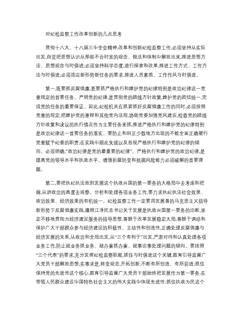 对纪检监察工作改革创新的几点思考(精)