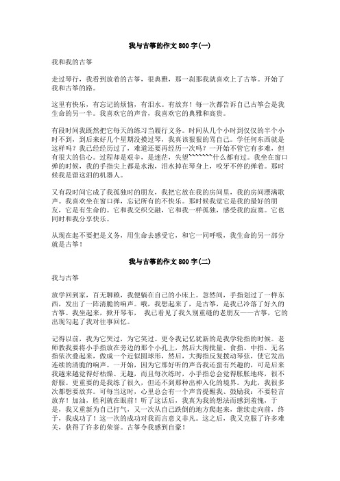我与古筝的作文800字