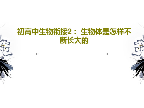 初高中生物衔接2： 生物体是怎样不断长大的PPT文档共44页