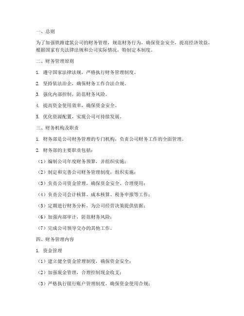 铁路建筑公司财务管理制度