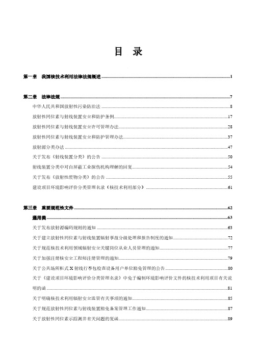 核技术利用辐射安全法律法规应知应会
