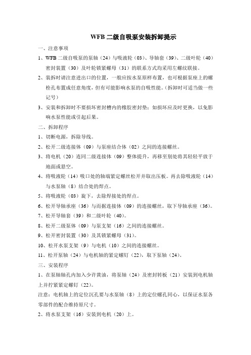 WFB二级自吸泵安装拆卸提示