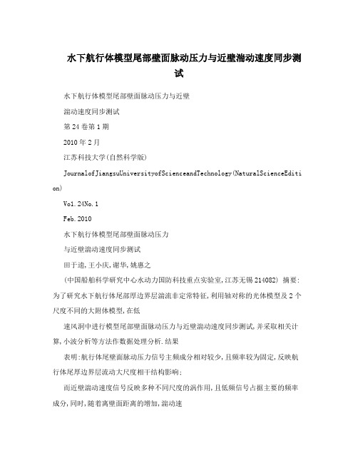 水下航行体模型尾部壁面脉动压力与近壁湍动速度同步测试