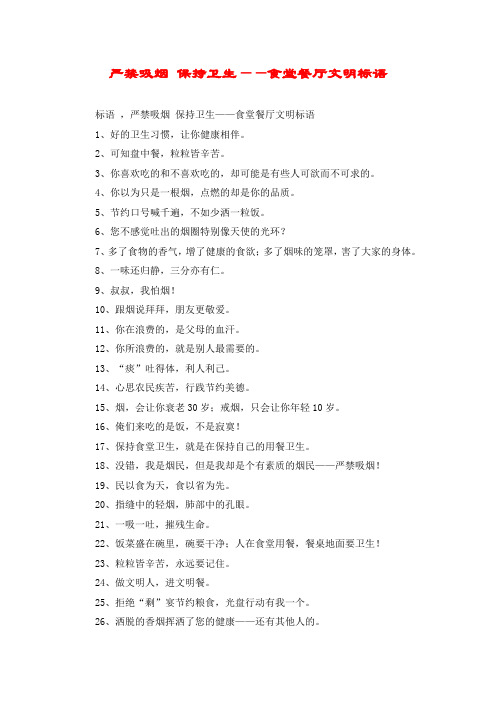 严禁吸烟 保持卫生——食堂餐厅文明标语