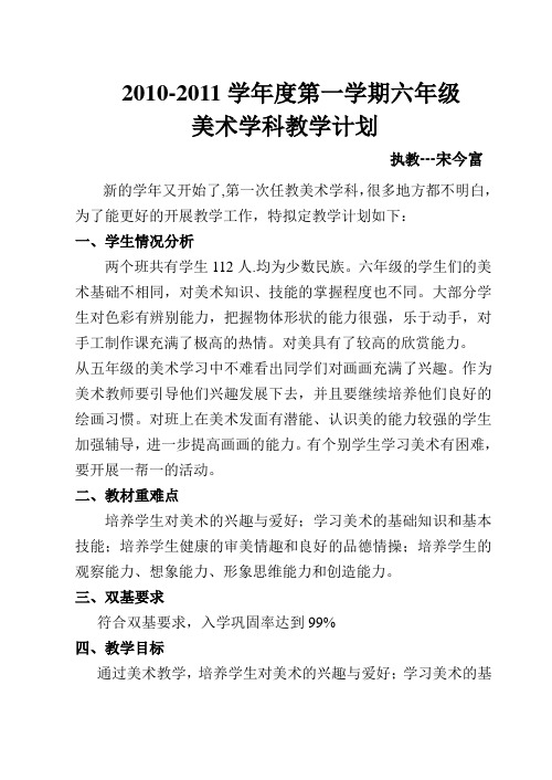 2010-2011上六年级美术教学计划