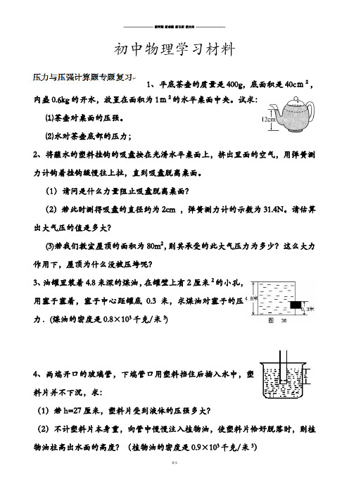 人教版八年级物理下册压力与压强计算题专题复习.docx