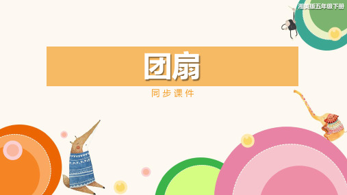 湘美版小学五年级美术下册 《团扇》同步课件