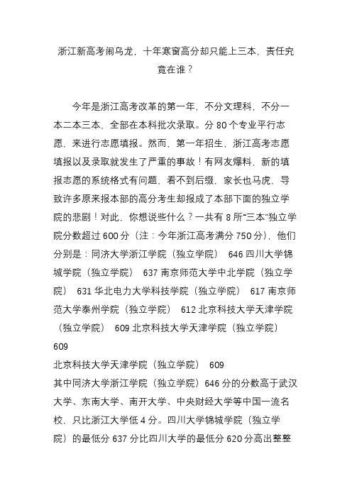 浙江新高考闹乌龙,十年寒窗高分却只能上三本,责任究竟在谁？