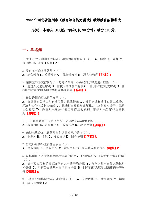 2020年河北省沧州市《教育综合能力测试》教师教育招聘考试