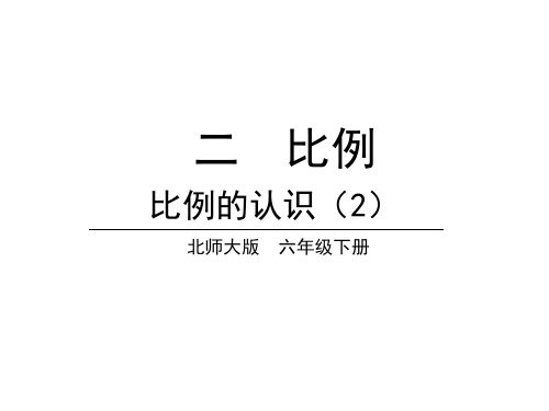 六年级下册数学课件-第二单元 第2课时 比例的认识(2)北师大版(共14张PPT)