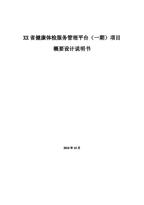 4- XXX省健康体检服务管理平台概要设计说明书