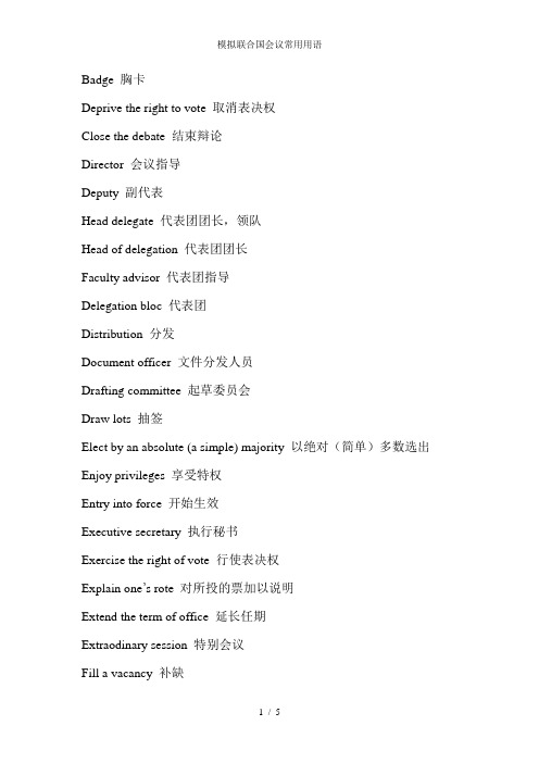 模拟联合国会议常用用语