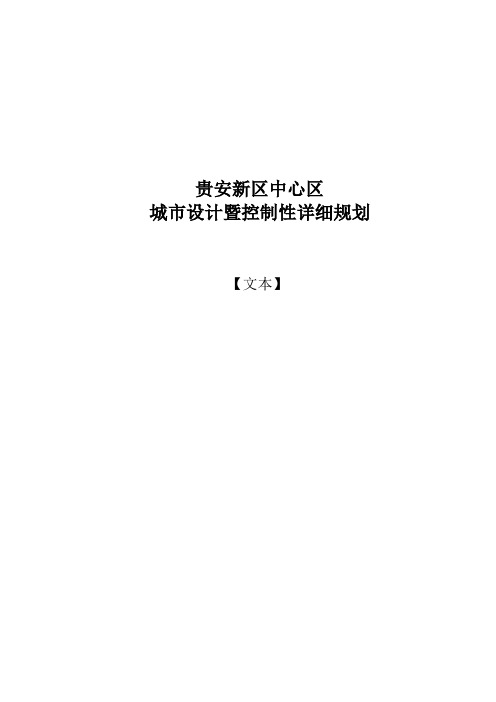 贵安新区中心区规划文本