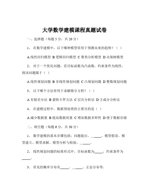 大学数学建模课程真题试卷