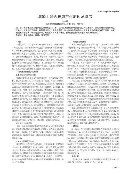 混凝土路面裂缝产生原因及防治