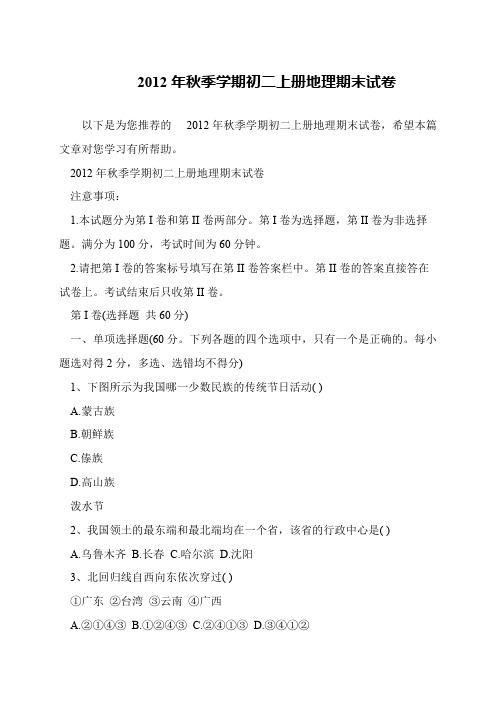 2012年秋季学期初二上册地理期末试卷
