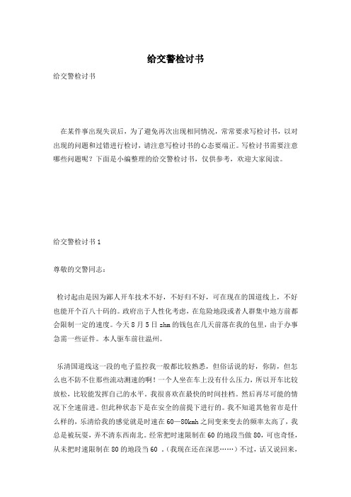 给交警检讨书