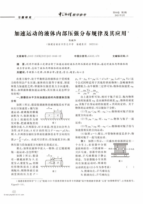 加速运动的液体内部压强分布规律及其应用