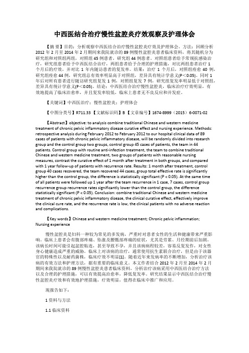 中西医结合治疗慢性盆腔炎疗效观察及护理体会