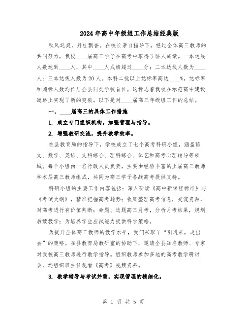 2024年高中年级组工作总结经典版（二篇）